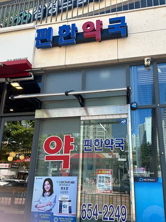 편한약국