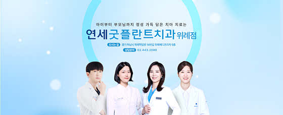 연세굿플란트치과의원 위례점 사진