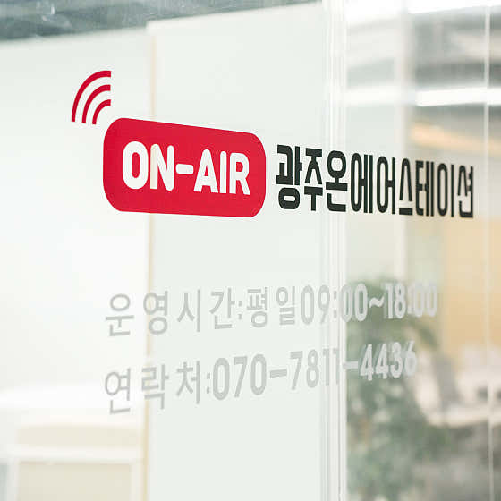 광주온에어스테이션