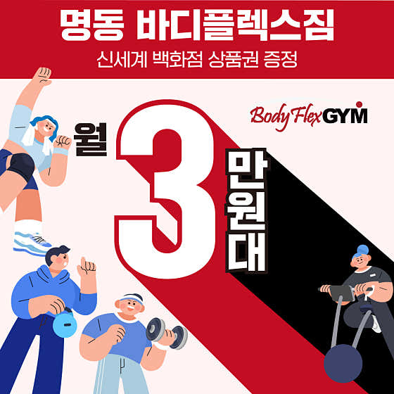 명동바디플렉스짐 명동본점