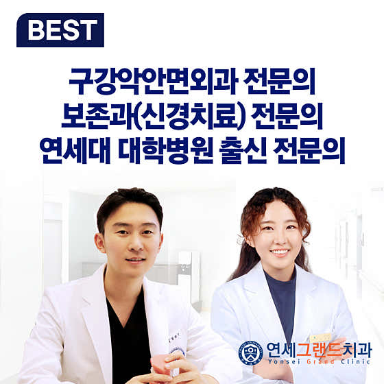 연세그랜드치과의원 사진