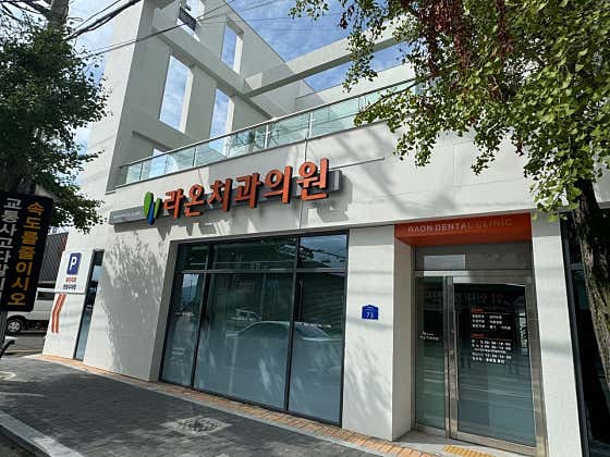 라온치과의원 사진