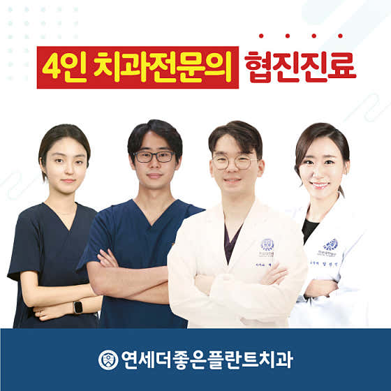 연세더좋은플란트치과의원