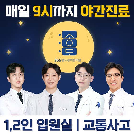 365송도경희한의원 사진