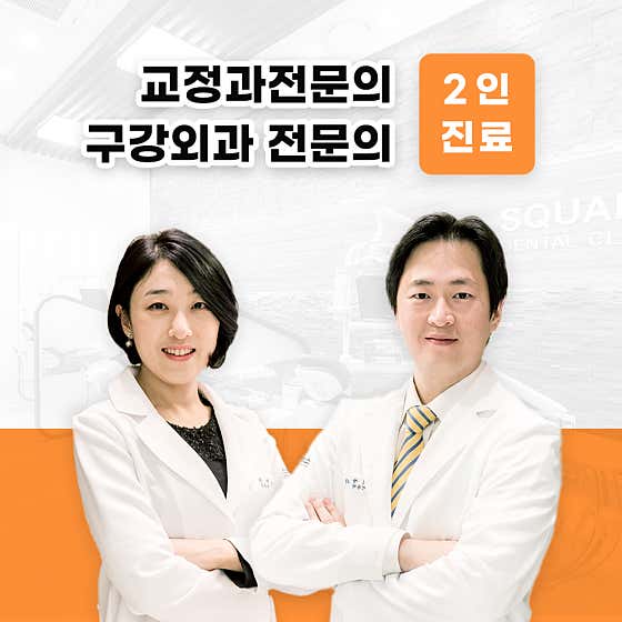 스퀘어치과의원