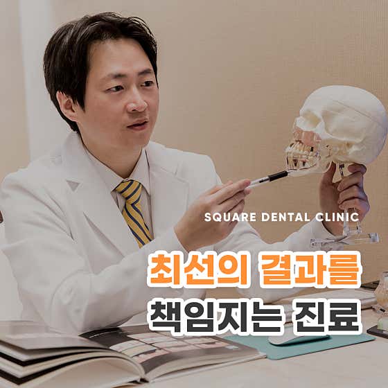 스퀘어치과의원 — 네이버 플레이스 업체 등록 사진 2