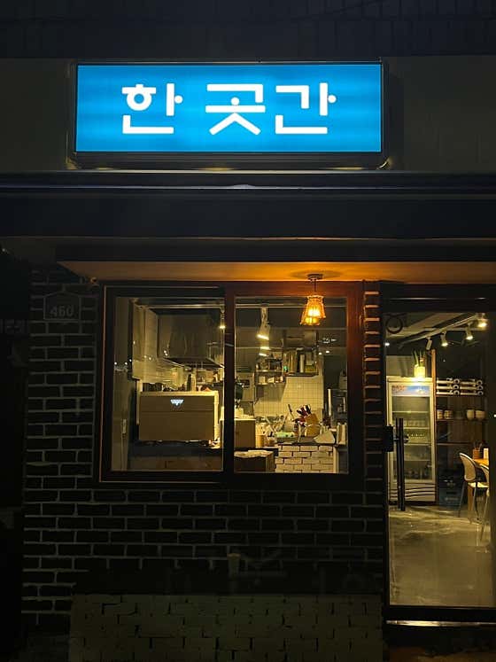 한곳간