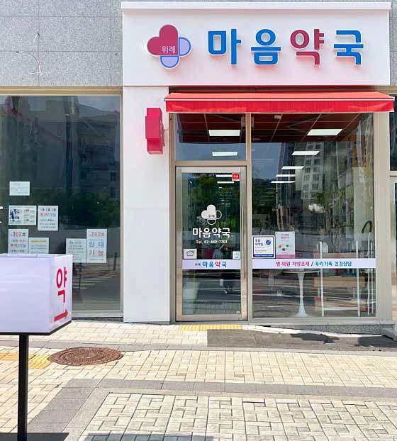 위례마음약국 · 네이버 지도·플레이스 1