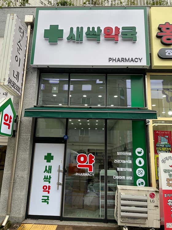 새싹약국 · 네이버 지도·플레이스 2