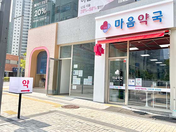 위례마음약국 · 네이버 지도·플레이스 2