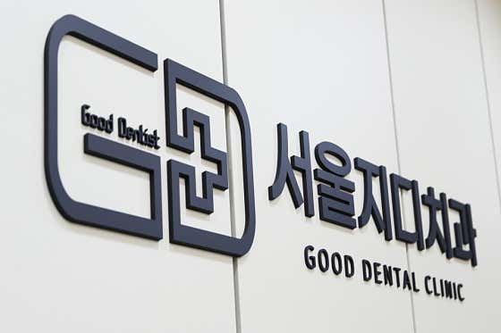 서울지디치과의원
