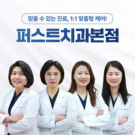 퍼스트치과의원 — 네이버 플레이스 업체 등록 사진 2