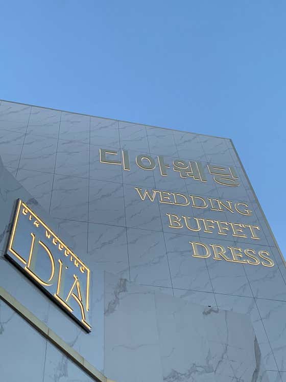 디아웨딩