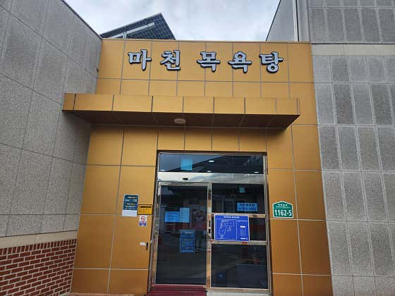 마천목욕탕