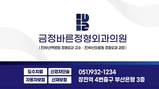 금정바른정형외과의원