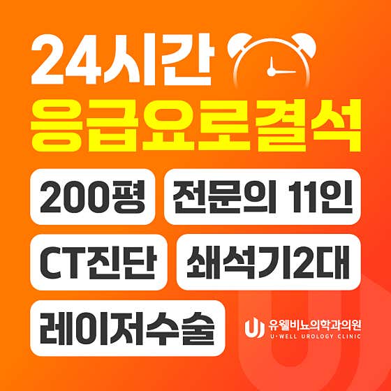 유웰비뇨의학과의원 세종