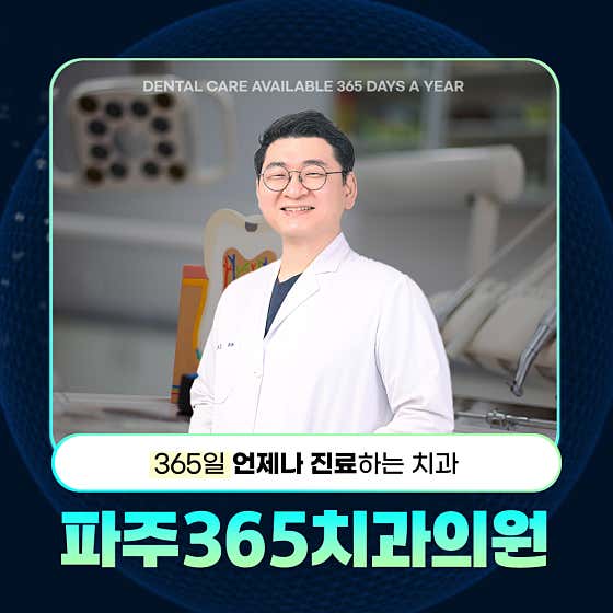 파주365치과의원