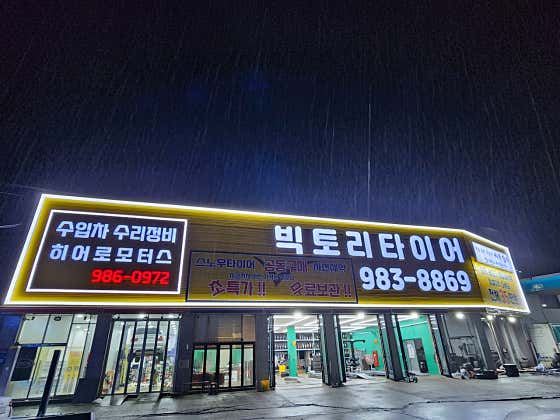 빅토리타이어 통진점 사진