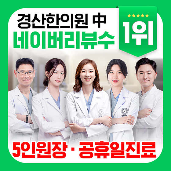 경산에스한의원 사진