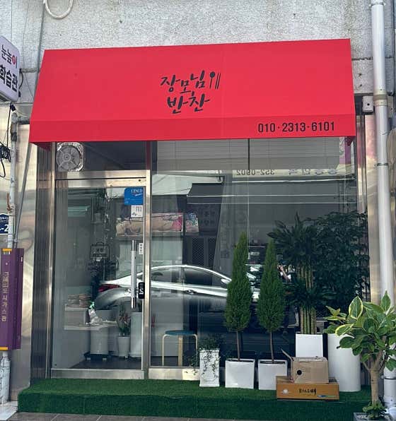 장모님반찬
