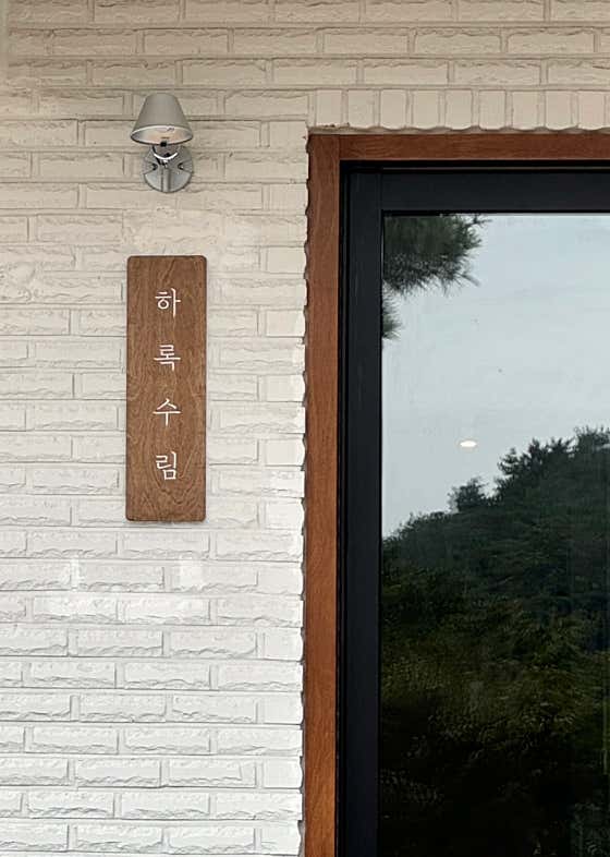 하록수림 · 네이버 지도·플레이스 7