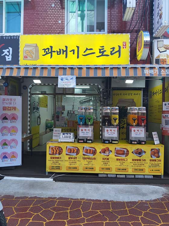 꽈배기 스토리