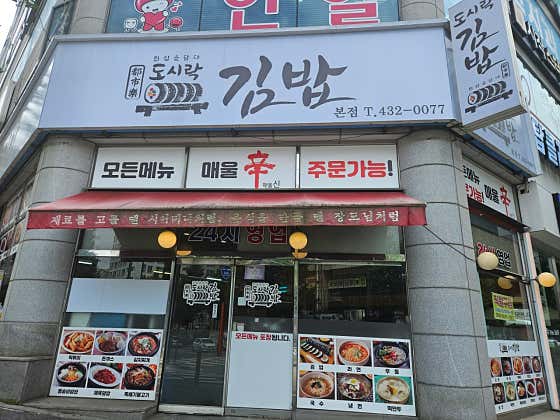 도시락김밥 본점