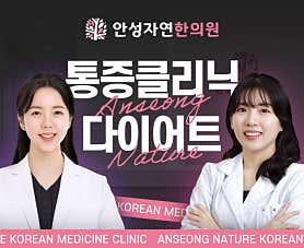 경기 안성 한의원 추천 top5 | 도수치료, 교통사고, 침, 다이어트, 추나 안성자연한의원