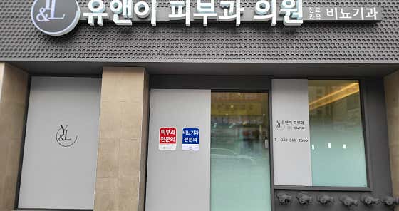 유앤이피부과의원