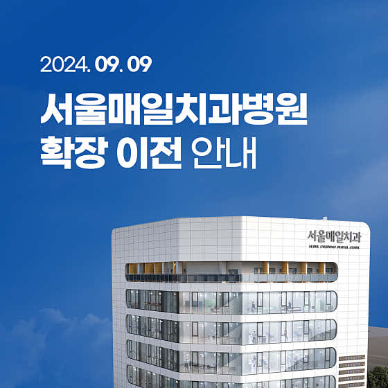 서울매일치과병원