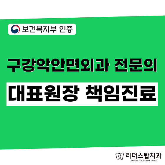 리더스탑치과의원
