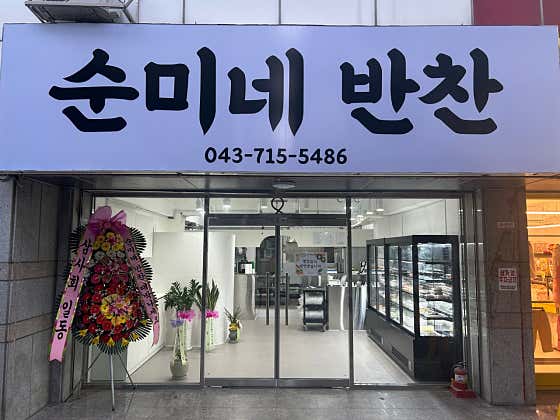 순미네반찬