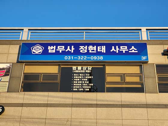 경기 용인시 처인구 개인회생 변호사 추천 top2 법무사정현태사무소
