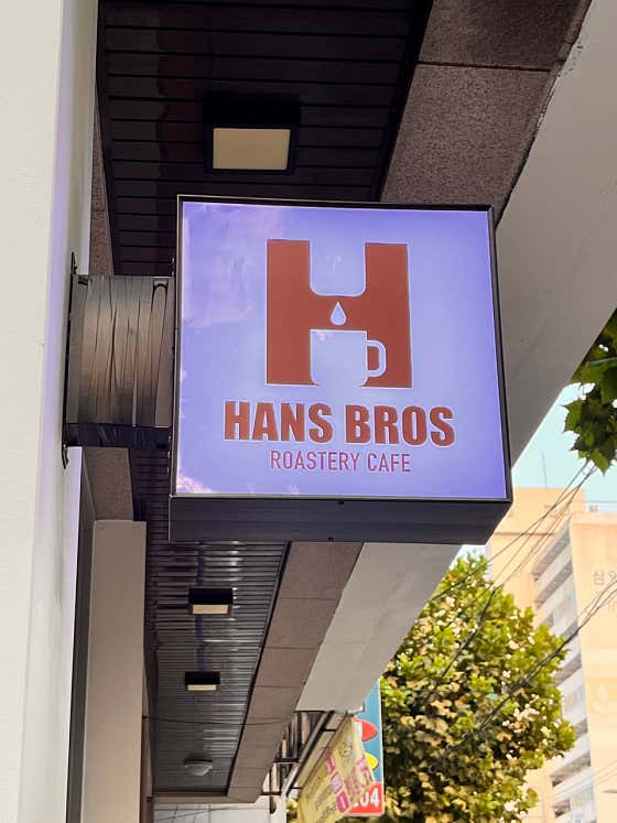 한스브로스