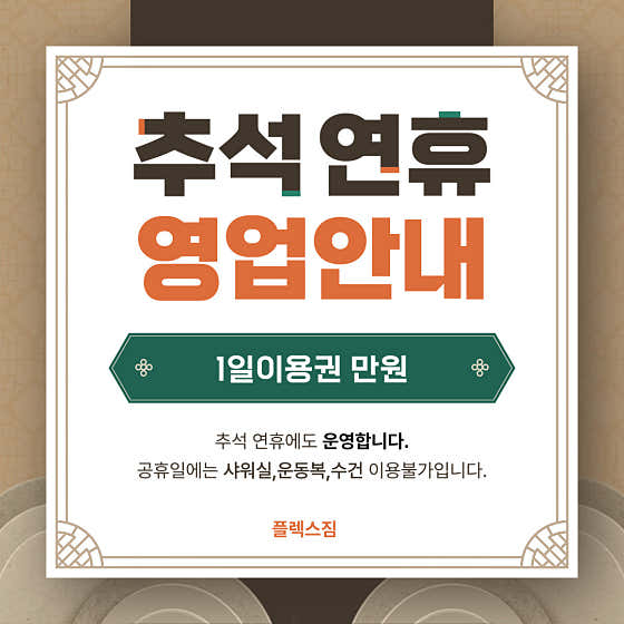 플렉스짐 연산점 [헬스.피티.스피닝.플라잉요가.요가]