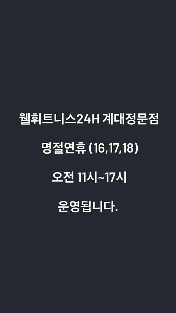웰휘트니스센터24H 계대정문점
