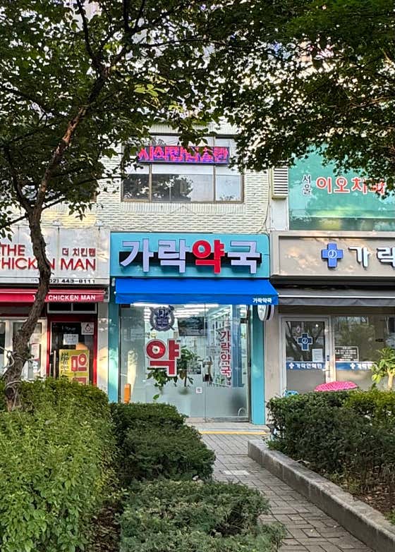 가락약국