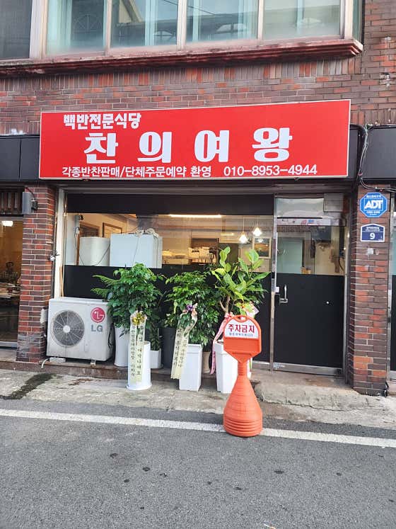 찬의여왕 식당