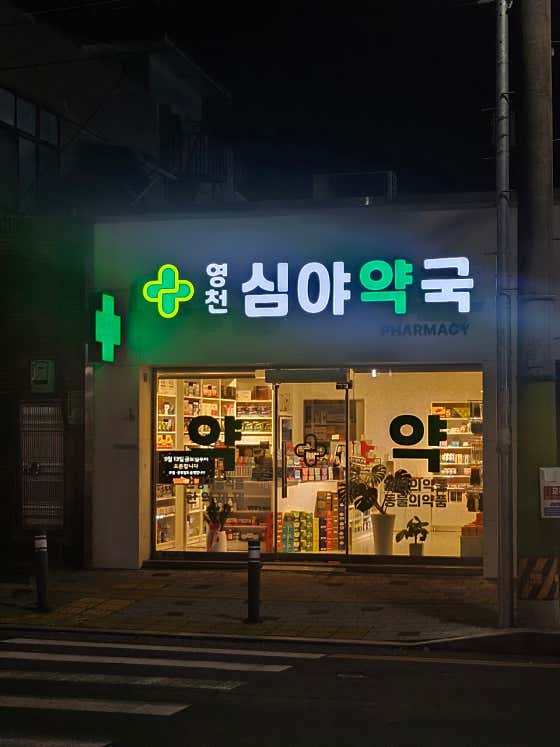 영천심야약국