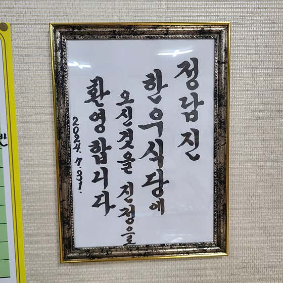 정남진한우식당 · 네이버 지도·플레이스 6