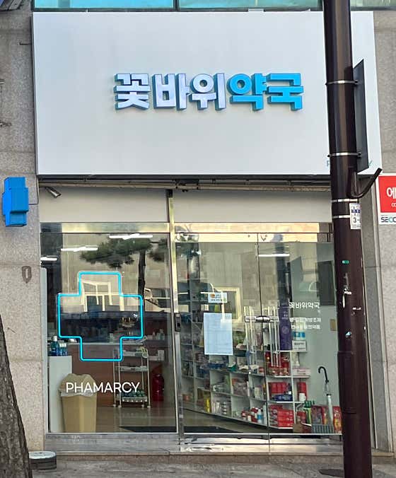 꽃바위약국