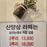 산양삼라떼 4뿌리 메뉴 사진(네이버)