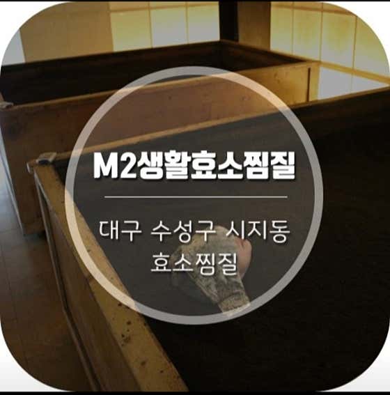 M2생활효소찜질