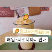 망고요거트쉐이크 메뉴 사진(네이버)