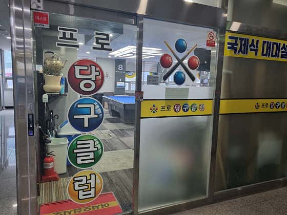 프로당구클럽