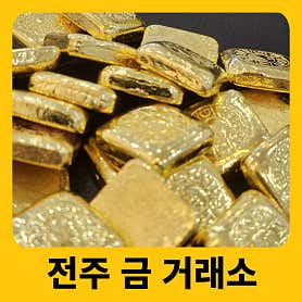 행복한금거래소 전주점