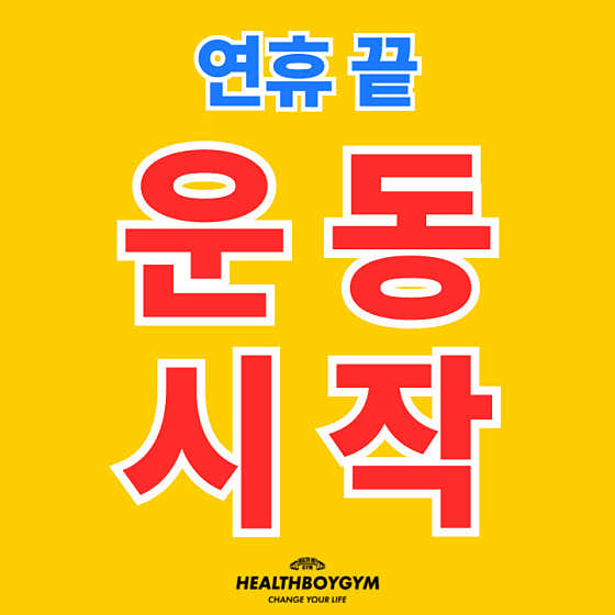 헬스보이짐 평택역점