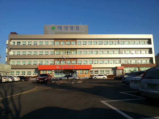 혜성병원 사진
