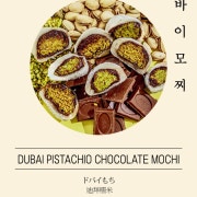 두바이모찌 메뉴 사진(네이버)