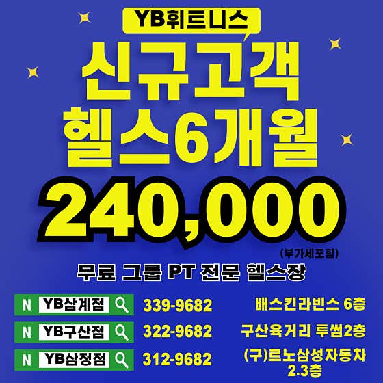 YB휘트니스 삼정점